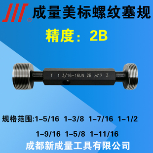 成量美制螺纹塞规 精度2B 1
