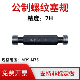 公制螺纹塞规 M39M40M42M44M45M48M50M54M55M68M70M75 精度7H