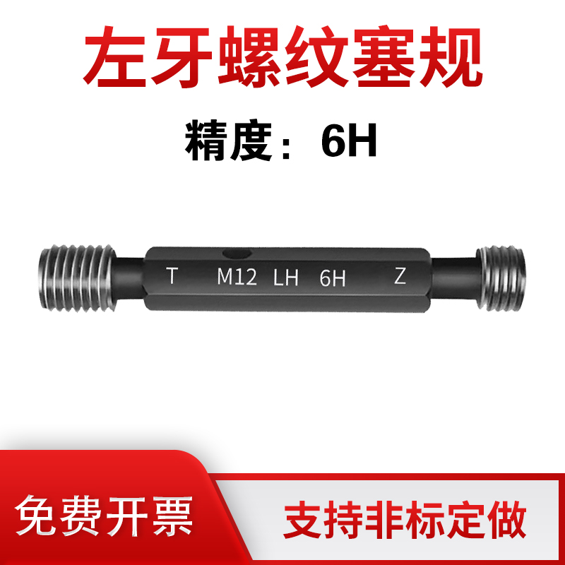 左牙非标螺纹塞规精度6H