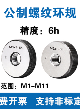 公制螺纹环规 精度6h 通止规M1M1.2M1.4M2M3M4M5M6M7M8M9M10M11