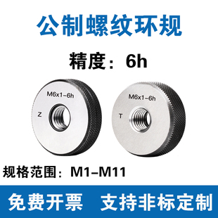 公制螺纹环规 通止规M1M1.2M1.4M2M3M4M5M6M7M8M9M10M11 精度6h
