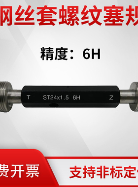螺套塞规 钢丝套螺纹塞规 精度6H ST4 ST7 ST8 ST12 ST18 ST20