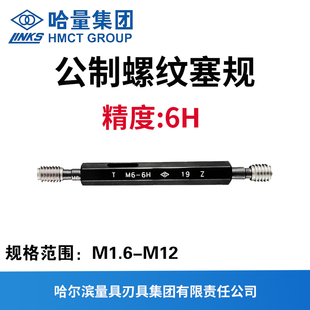 哈量连环公制螺纹塞规 精度6H M2M3M4M5M6M7M8M9M10M11M12