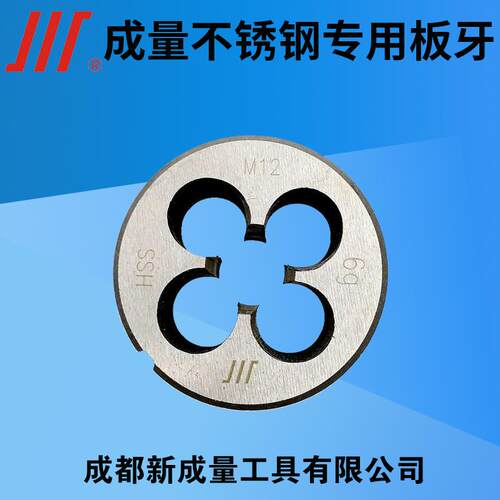 成量公制不锈钢圆板牙螺纹套丝