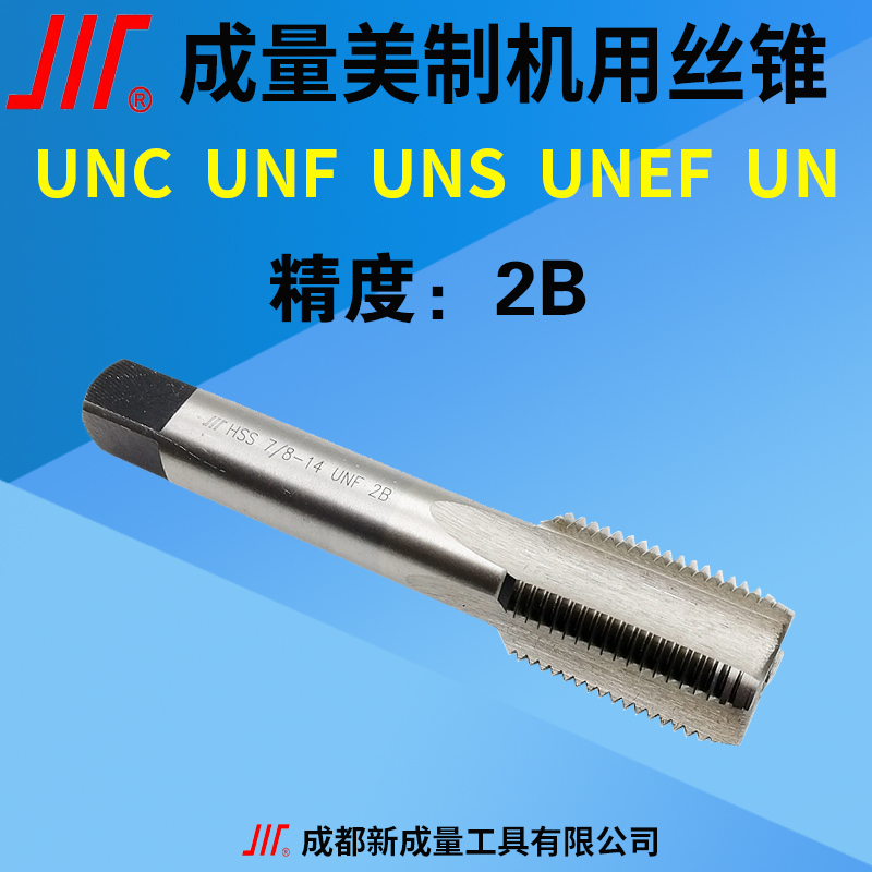 成量英制丝锥美制丝锥