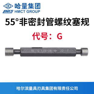 哈量管螺纹塞规通止规55度螺纹G1/8 G1/4 G3/8 G1/2 G3/4 G1 G2G4
