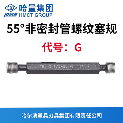 通止规55度哈量管螺纹塞规G