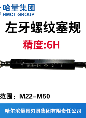 哈量左牙螺纹塞规精度6H M22M24M26M27M28M30M33M36M39M40M42M50