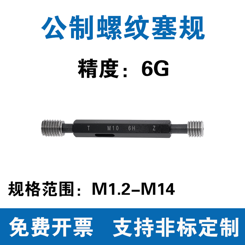 公制螺纹塞规精度6G通止规