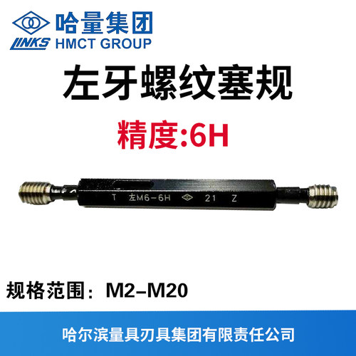 通止规左牙螺纹塞规精度6H