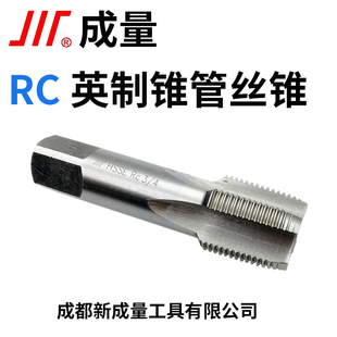 成量锥管螺纹机用丝锥RC1/4 1/8 3/8 1/2 3/4/1寸/2寸
