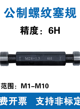 公制螺纹塞规 精度6H M1M1.2M1.4M2M2.5M3M3.5M4M4.5M6M7M8M9M10