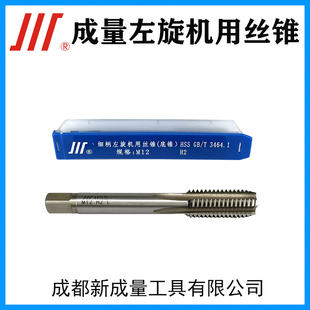 成量左牙左旋机用丝锥 M3M5M6M8M10M12M14M16M20M22M24 精度2B