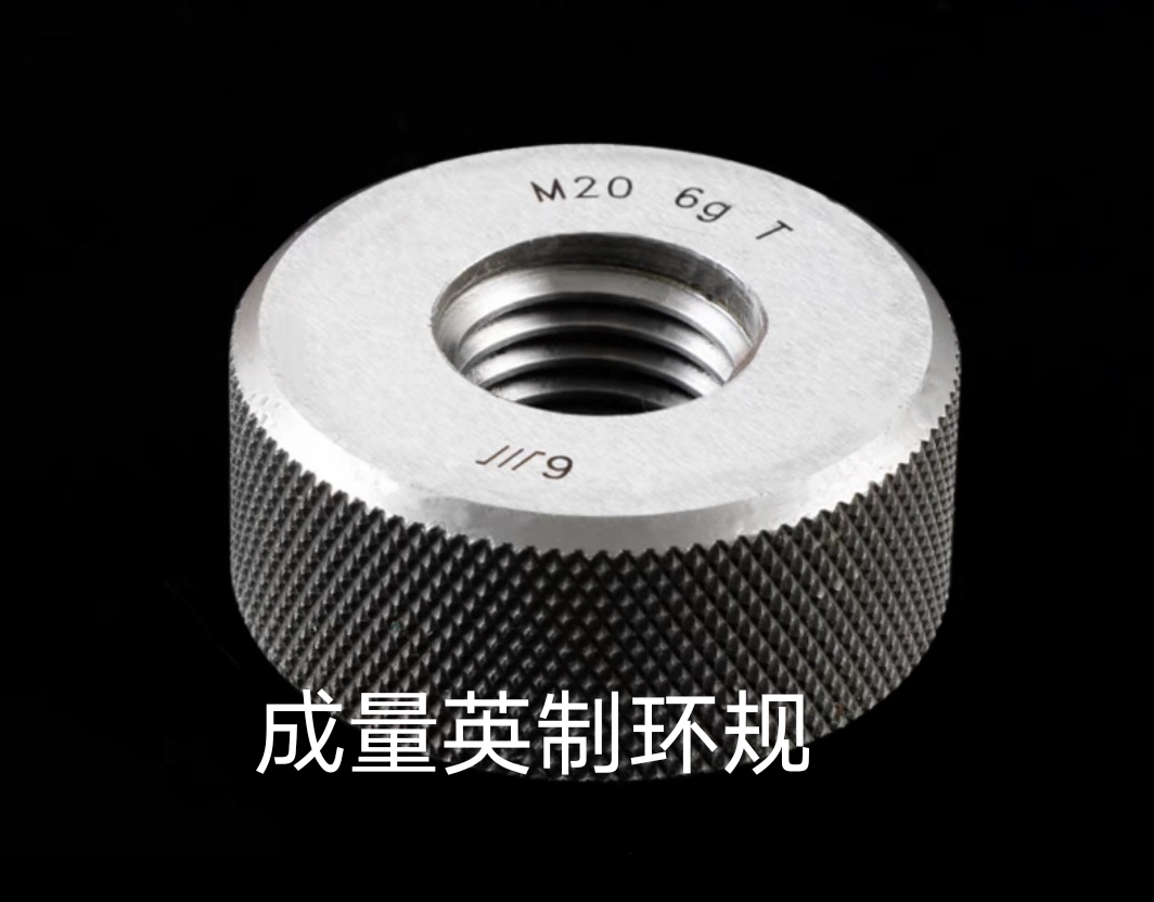 成量英制螺纹环规BSF  BSW 美标缝纫环规SM   3/8  1/2  3/4塞规