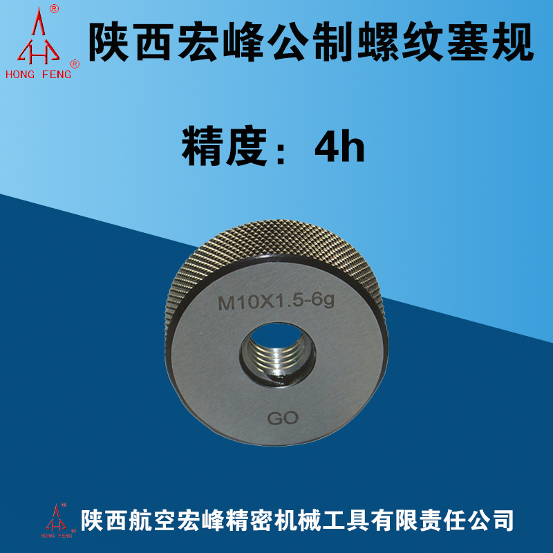 陕西宏峰公制螺纹环规精度4h