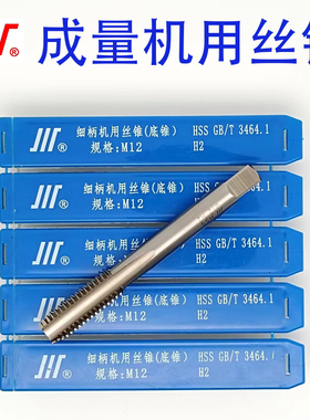 成量直槽机用丝锥 精度H2 H1底锥丝攻 M3M4M5M6M8M10M12M14M16M18