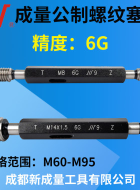 通止规成量公制螺纹塞规6G