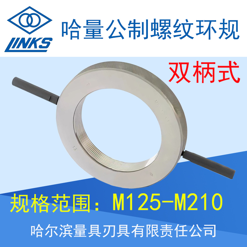 哈量公制螺纹环规 通止规M125 M130 M135 M140 M145 M150 精度6g 五金/工具 量规 原图主图