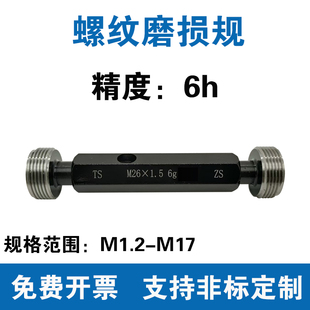 M17磨损检验规 校对规M1.2 精度6h 螺纹磨损规
