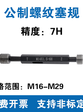 公制螺纹塞规 精度7H 通止规M16M17M18M19M20M21M22M24M25M27M29