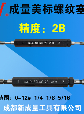 成量美制螺纹塞规 精度2B 2-56 4-40 6-32 8-32 1/4  5/16UNC UNF