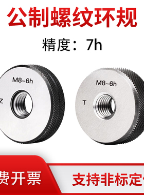 公制螺纹环规 精度7h  M6 M8 M9 M10 M11 7g 4g  4h  5h 5g