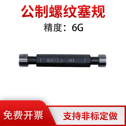 公制螺纹塞规通止规精度6G