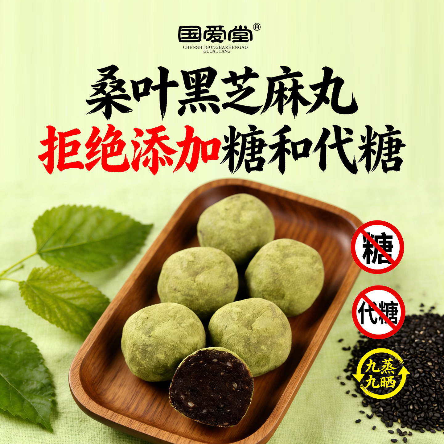 国爱堂桑叶黑芝麻丸九蒸九晒桑麻丸扶桑丸桑叶丸九制旗舰店芝麻球