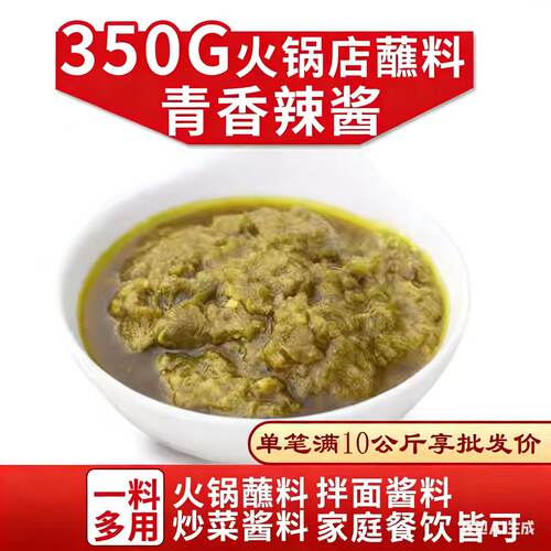 羊肉蘸料青香辣酱350g