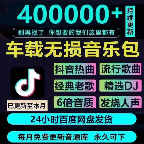 2026年无损车载音乐下载包高音质免费抖音MP3歌曲dj/flac/wav/mp4
