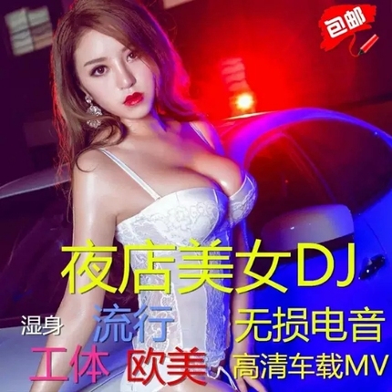 2025年无损车载音乐下载包高音质免费夸克MP3歌曲dj/flac/wav/mp4