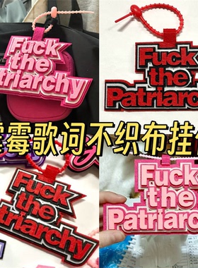 ins小红书同款霉霉歌词挂件Fxxk the patriarchy不织布挂件钥匙扣