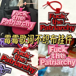 ins小红书同款霉霉歌词挂件Fxxk the patriarchy不织布挂件钥匙扣