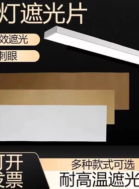 60厘米长条吸顶灯带遮光膜耐高温柔光防刺眼挡光保护眼睛改色贴纸