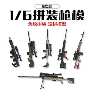 1/6 兵人迷你拼装枪模型4D武器绝地求生AWM狙击益智玩具 收藏道具