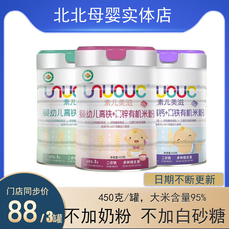 3罐 素儿美滋婴幼儿高钙高铁有机米粉 宝宝初期米粉450g辅食米乳