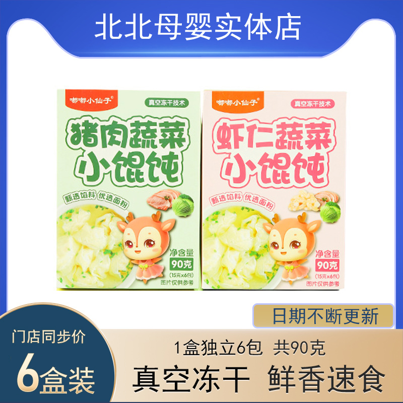 6盒装嘟嘟小仙子冻干小馄饨90g猪肉虾仁鱼肉速食馄饨水饺独立包装