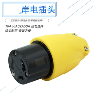 furrion 船用游艇房车 岸电插头16A32A50A220V  营地码头岸电