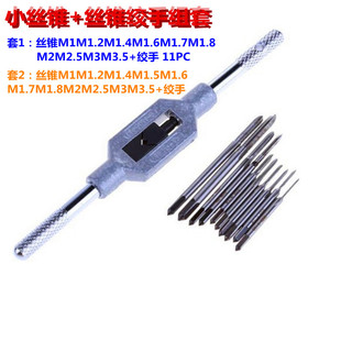 11PC 高速钢丝攻绞手套装 修表工具组套 M3.5 12PC迷你小丝锥