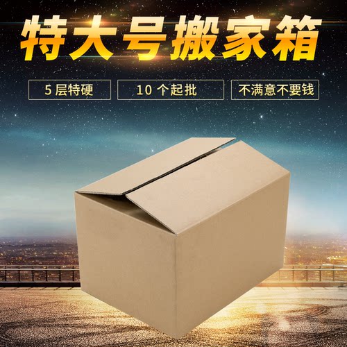 搬家纸箱五层特硬加厚纸箱子定做