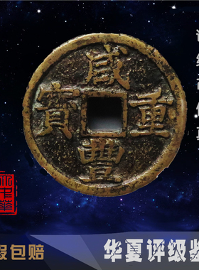 咸丰重宝宝浙当十华夏评级币75-78分古铜钱保老保真如假包赔包邮