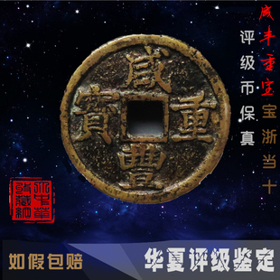 咸丰重宝宝浙当十华夏评级币75-78分古铜钱保老保真如假包赔包邮