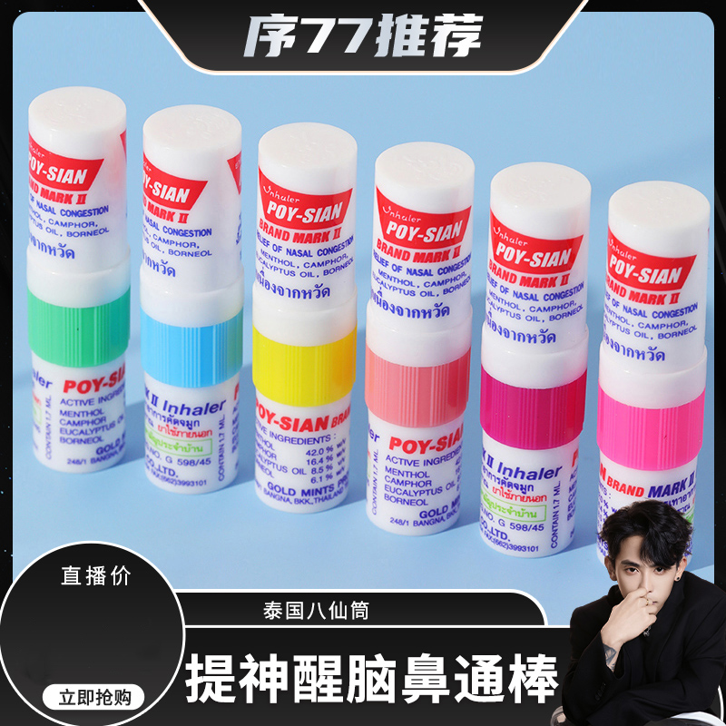 泰国八仙筒鼻通棒提神醒脑鼻塞通鼻神器清凉熬夜开车防困薄荷鼻吸
