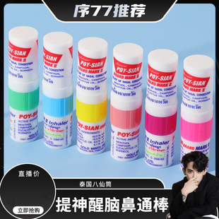 泰国八仙筒鼻通棒提神醒脑鼻塞通鼻神器清凉熬夜开车防困薄荷鼻吸