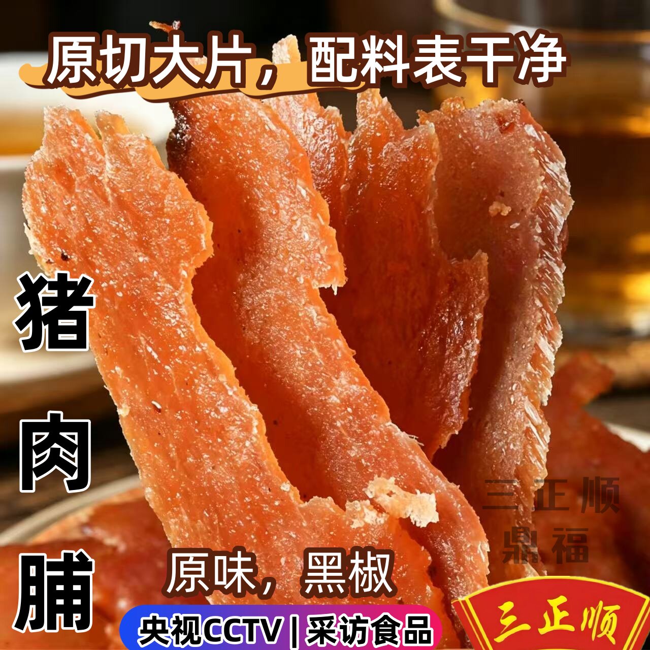 三正顺猪头脯原味黑椒250g独立装