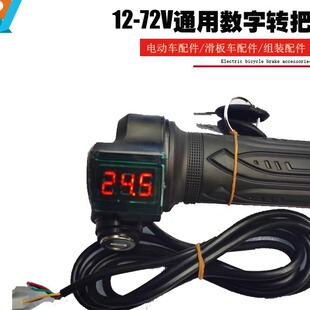 数字显示转把带钥匙开关12V24V36V48V通用款 调速开关变速器