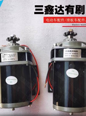 48V500W有刷减速永磁直流电机36V24V750W三轮车改装机械三鑫达