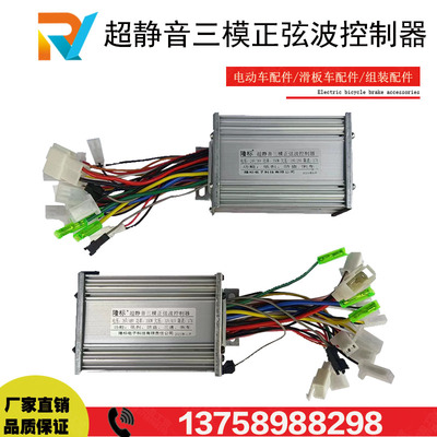 隆标超静音三模正弦波控制器24/36/48V350w防盗/倒车/低刹无刷
