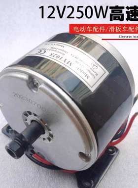 12V250W高速电机有刷直流永磁电动车改装设备滑板MY1025马达光轴