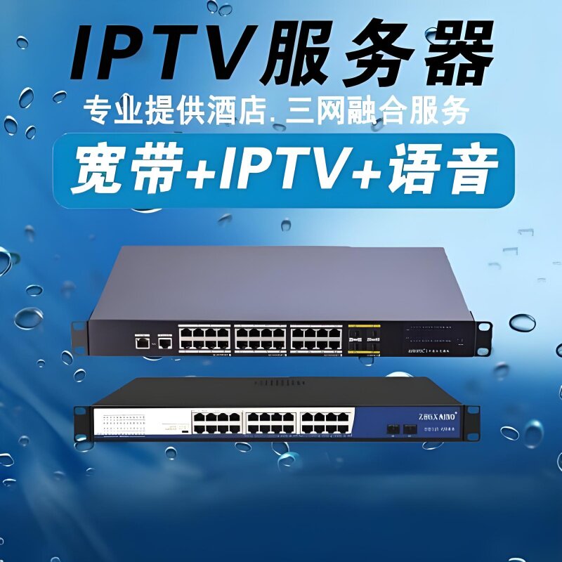 酒店宾馆iptv电视网关服务器智慧HD直播点播系统三网融合定制方案